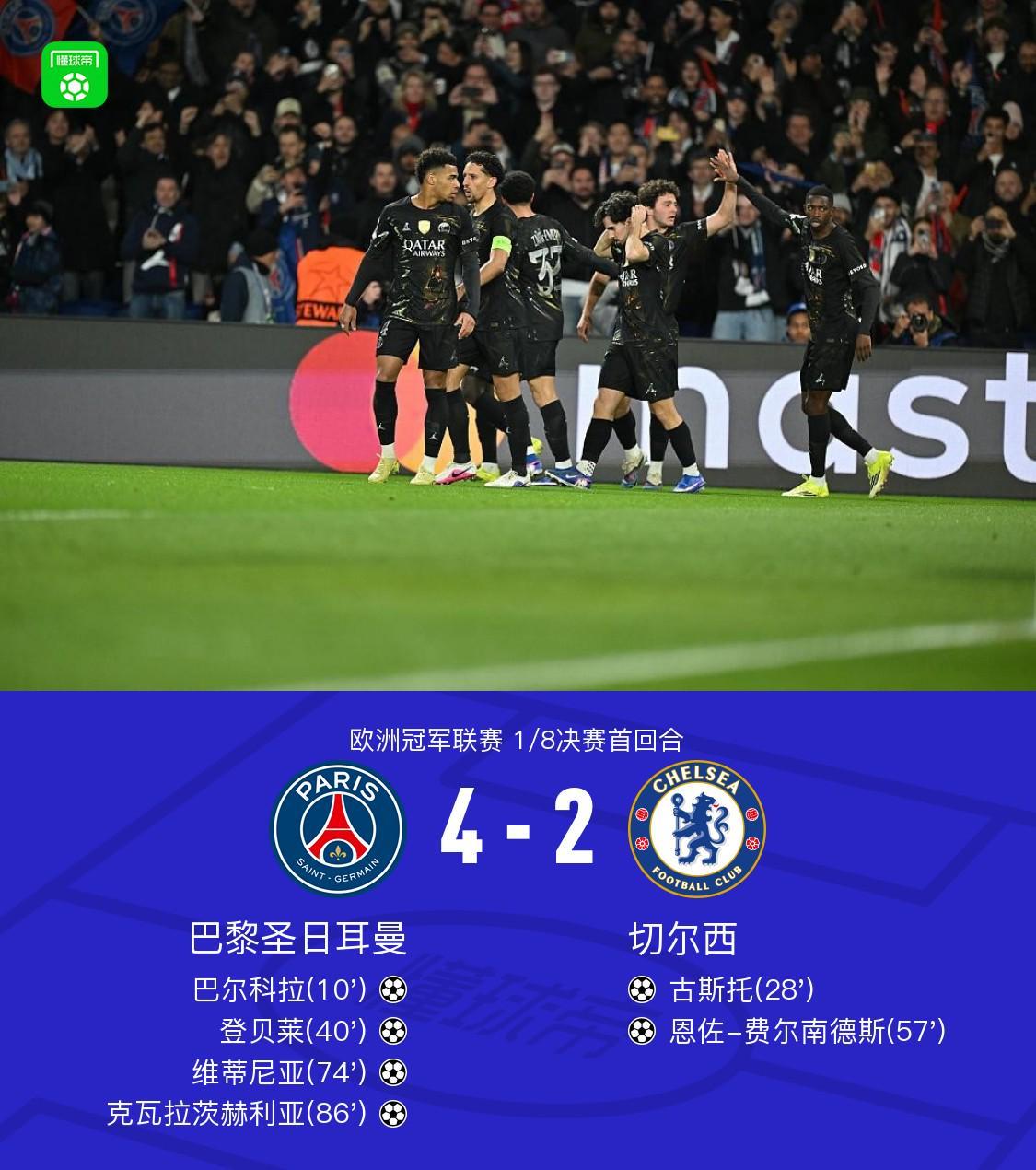 XbotGo丨巴黎4-2切尔西，巴尔科拉、恩佐破门，KK7世界波